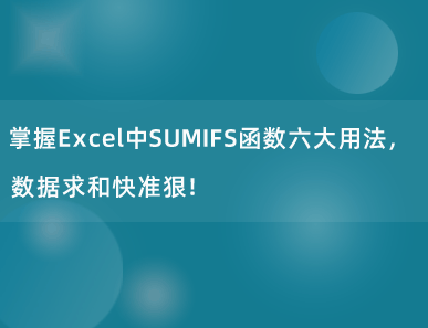 掌握Excel中SUMIFS函数六大用法，数据求和快准狠！